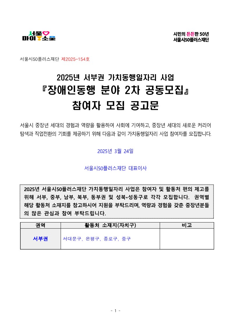 2025년+2차+공동모집+공고문_서부권+장애인동행_1.jpg