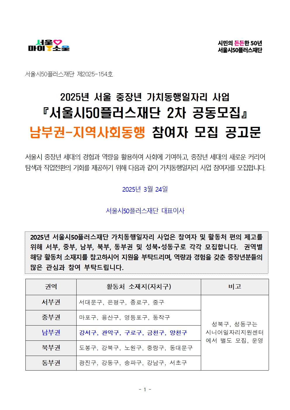2-4.+2025년+서울+중장년+가치동행일자리사업+2차+공동모집+공고문_남부권+지역사회동행분야001.jpg
