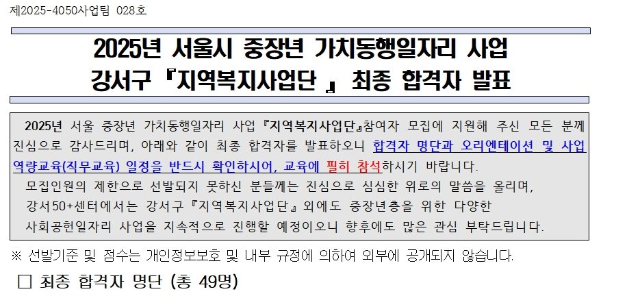 2025년+서울시+가치동행일자리+강서지역복지사업단+참여자+모집+최종합격자+발표001.jpg