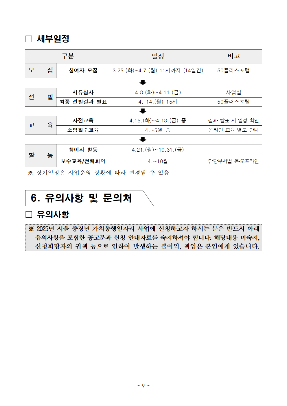 1-1.+2025년+서울+중장년+가치동행일자리+참여자+2차+공동모집+공고문_어르신+급식분야009.png