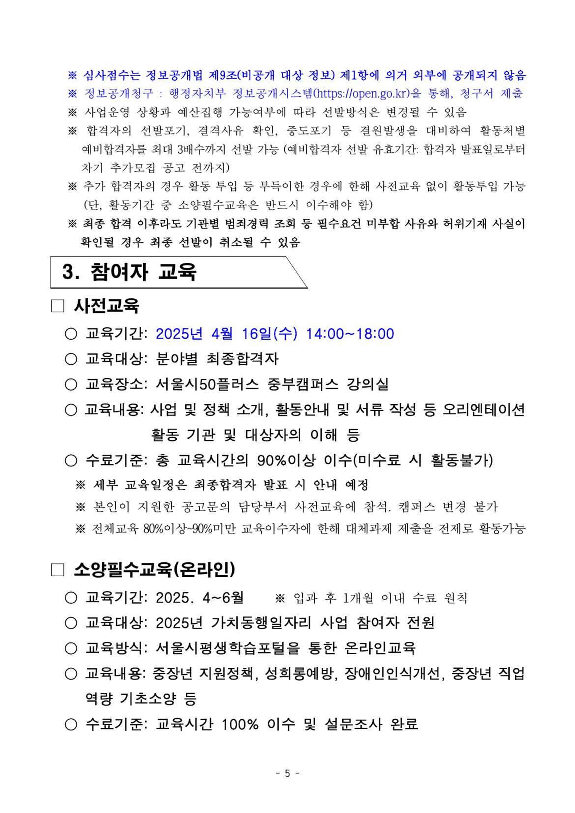 2.[공고문]+2025년+서울+중장년+가치동행일자리+참여자+2차+공동모집_장애인동행_5.jpg