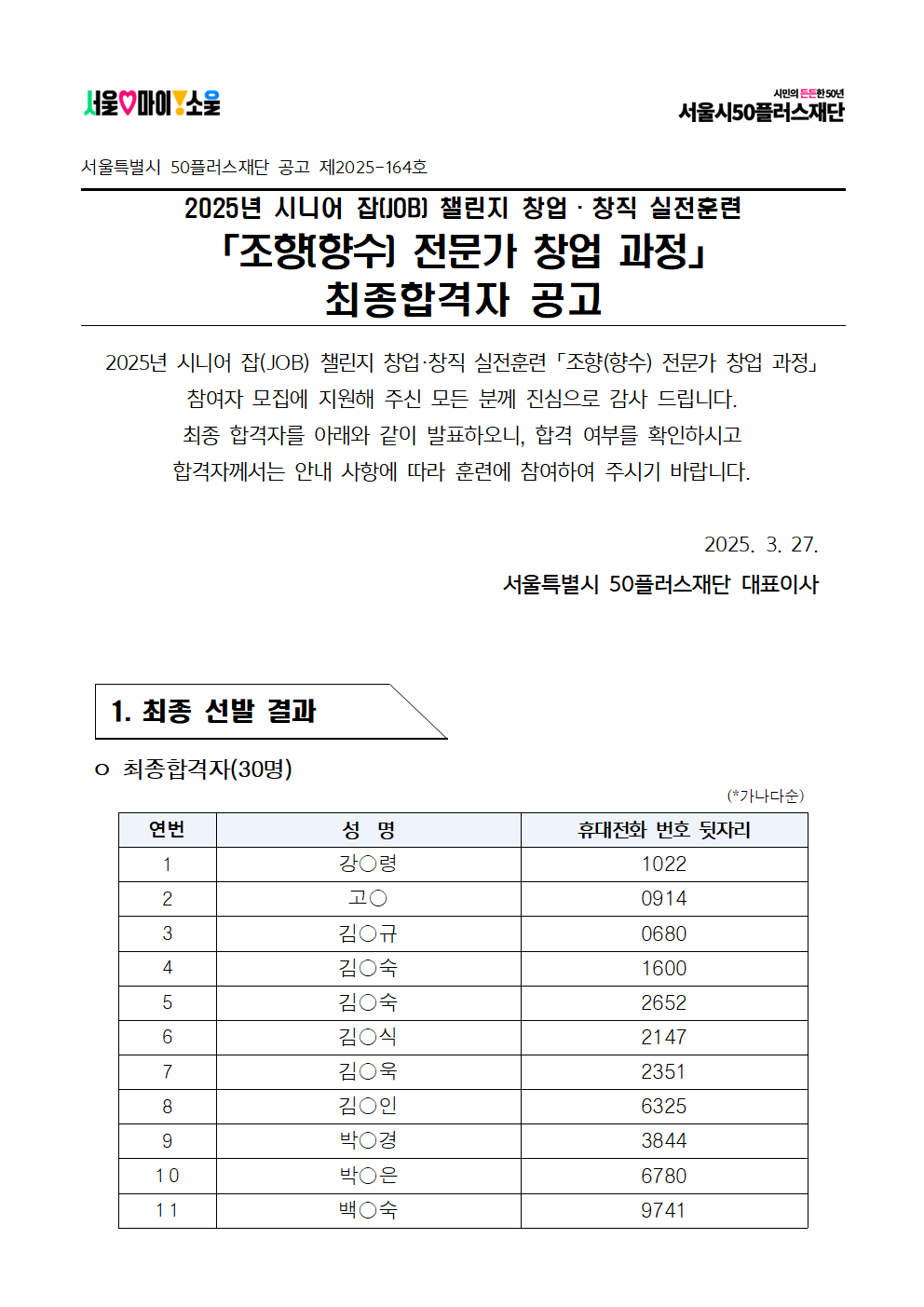 2025년+서울+시니어+잡+챌린지+창업창직+실전훈련+'조향(향수)+전문가+창업+과정'+최종합격자+결과+공고001.png