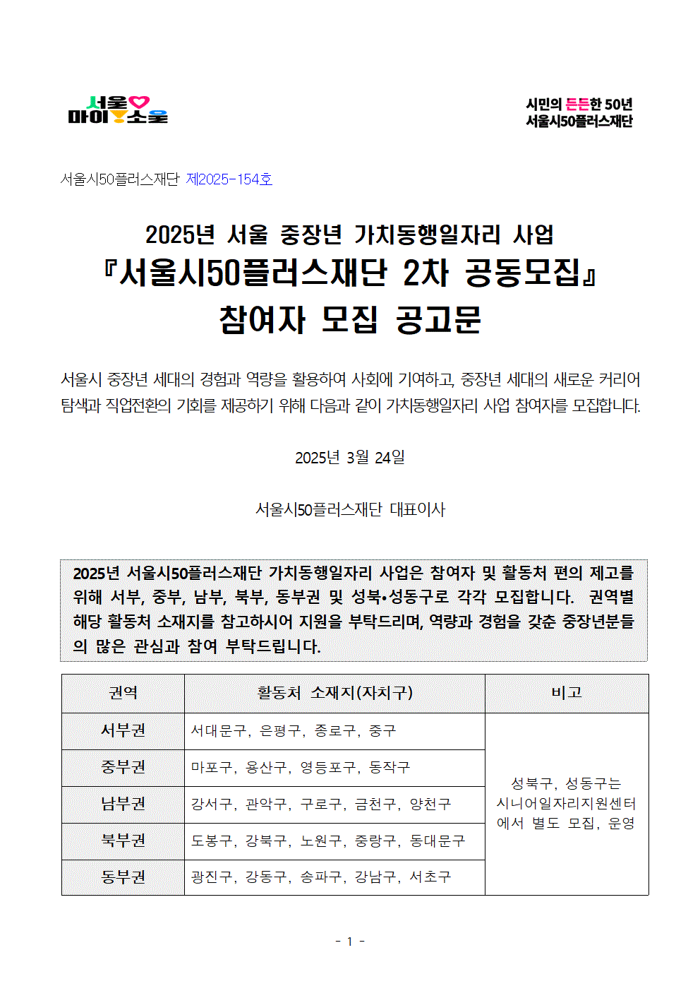 1-3.+2025년+서울+중장년+가치동행일자리+참여자+2차+공동모집+공고문_지역사회동행%2C+학교안전001.gif