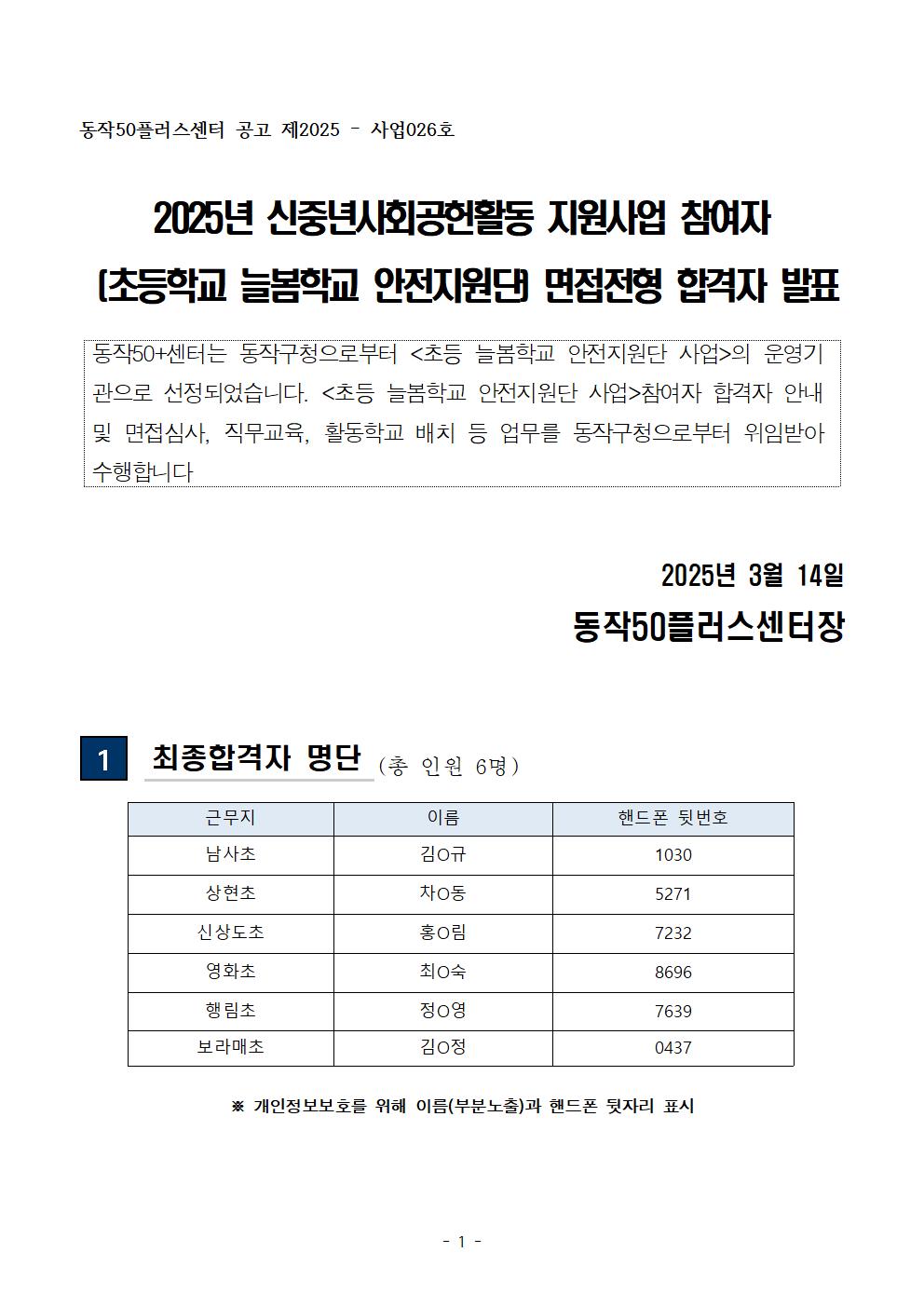 01-4+(공고문)+2025+신중년사회공헌활동+지원사업(늘봄학교+안전지원단)+서류전형+합격자+및+면접전형+안내-2차001.jpg