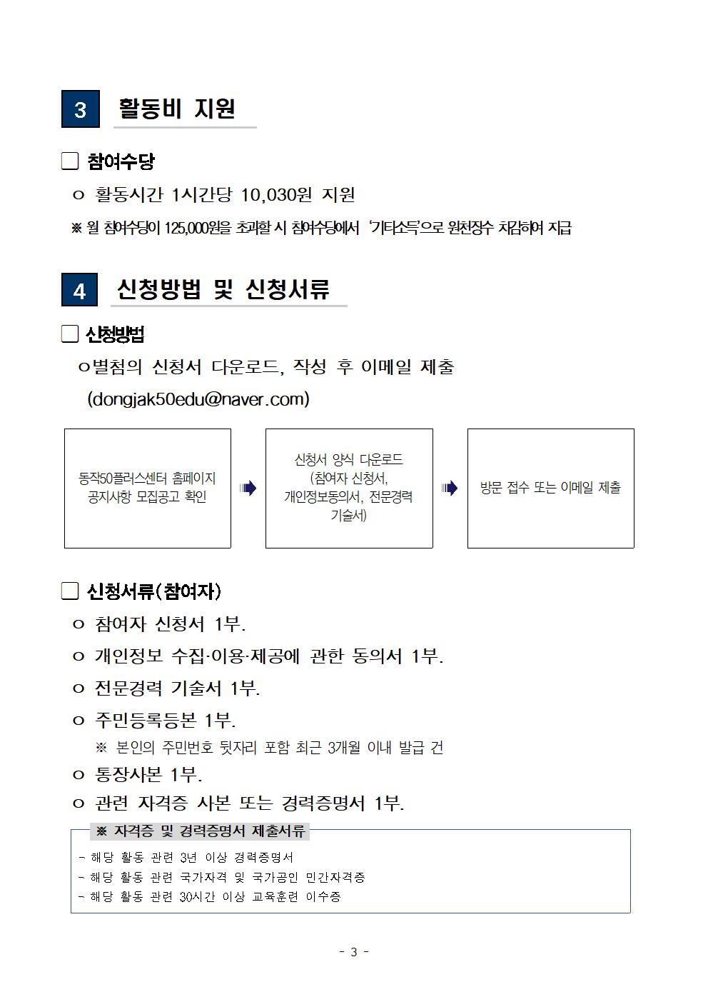 (공고문)+2025+신중년사회공헌활동+지원사업(늘봄학교+안전지원단)+참여자+모집-추가003.jpg