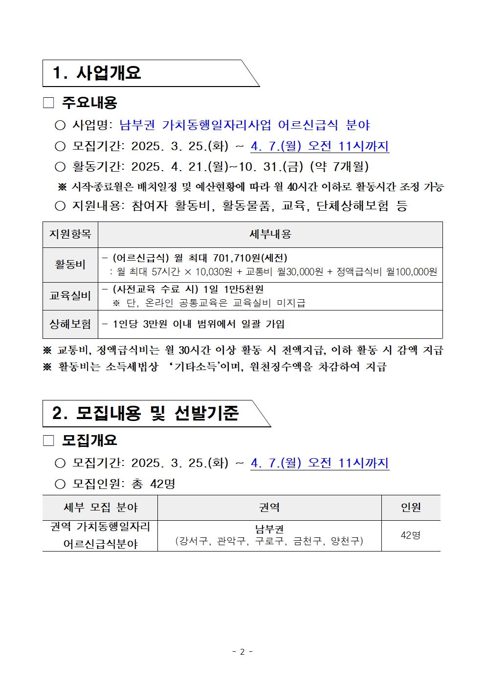 2-2.+2025년+서울+중장년+가치동행일자리사업+2차+공동모집+공고문_남부권+어르신급식분야002.jpg