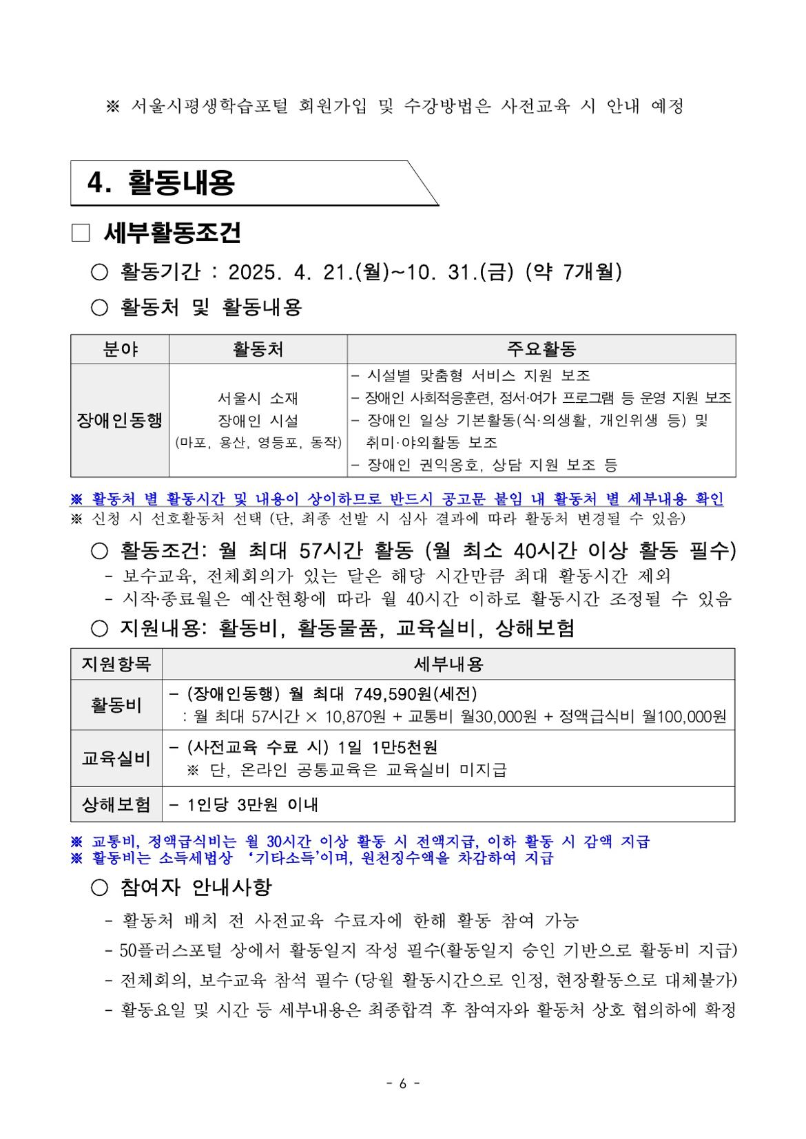 2.[공고문]+2025년+서울+중장년+가치동행일자리+참여자+2차+공동모집_장애인동행_6.jpg