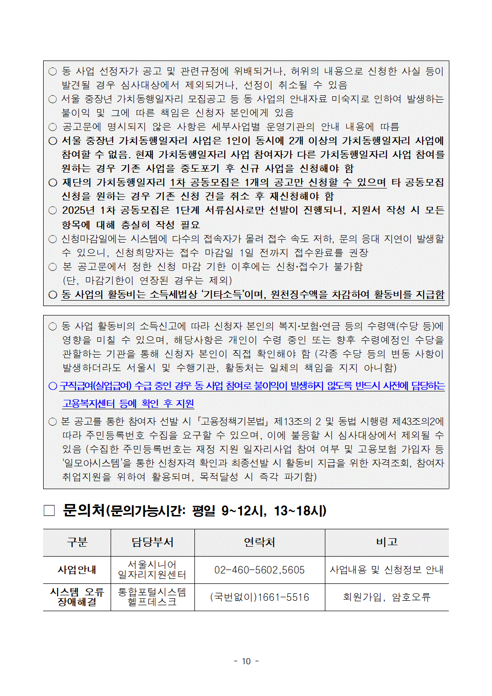 1-3.+2025년+서울+중장년+가치동행일자리+참여자+2차+공동모집+공고문_지역사회동행%2C+학교안전010.gif