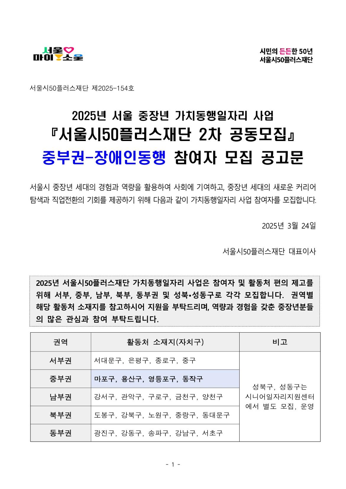 2.[공고문]+2025년+서울+중장년+가치동행일자리+참여자+2차+공동모집_장애인동행_1.jpg