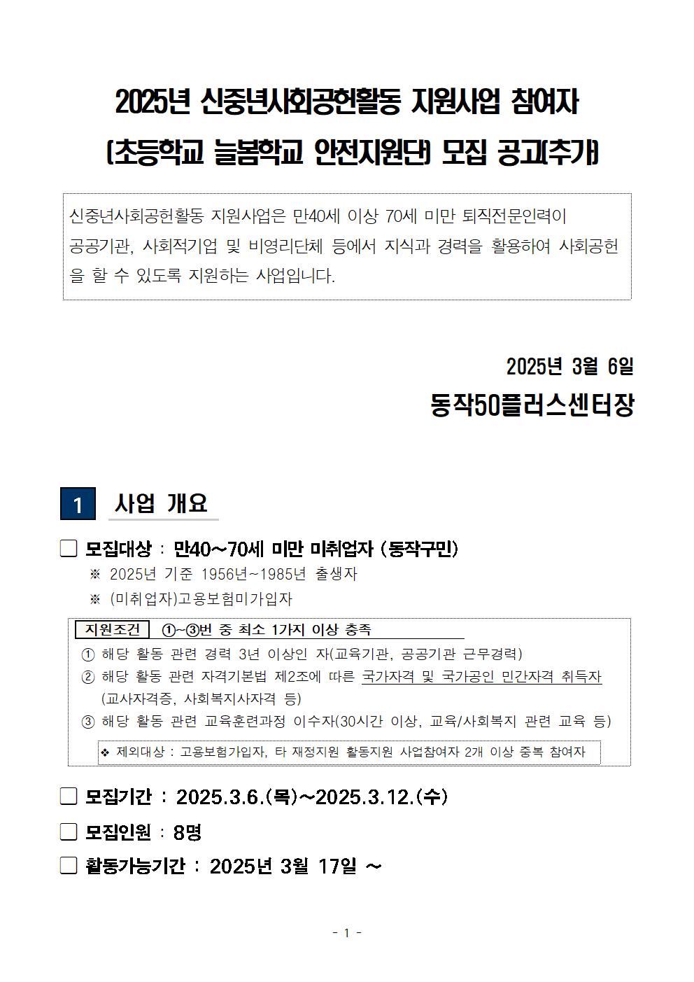 (공고문)+2025+신중년사회공헌활동+지원사업(늘봄학교+안전지원단)+참여자+모집-추가001.jpg