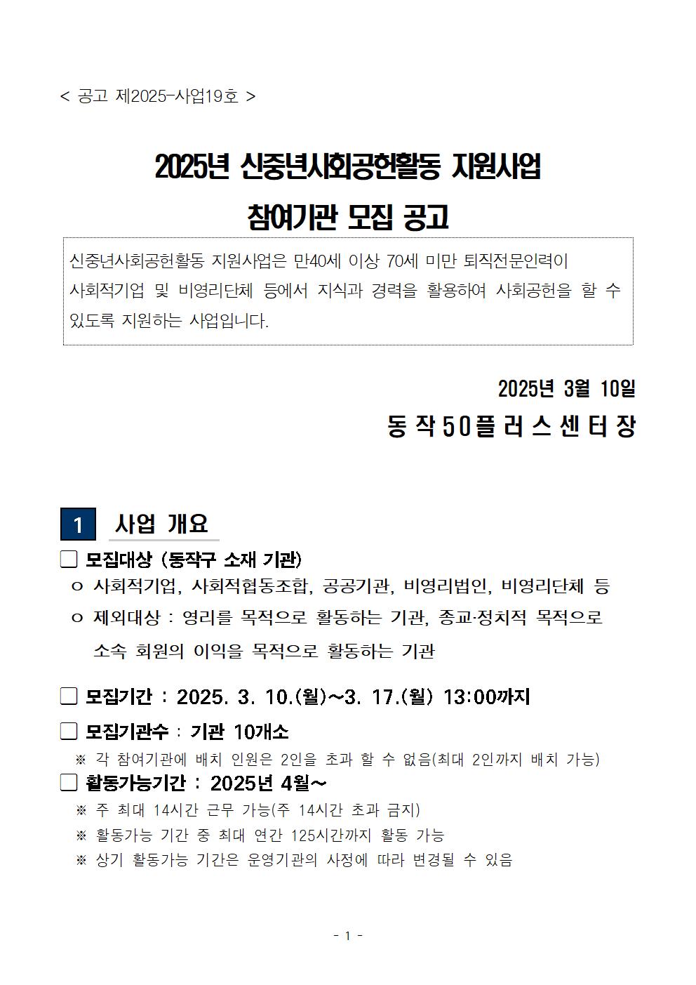 (공고문)+2025+신중년사회공헌활동+지원사업+참여기관+추가+모집(공고문)001.jpg