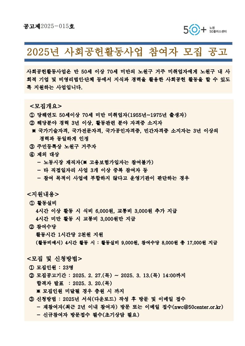 2025년+사회공헌활동사업+참여자+모집+공고문_1.jpeg