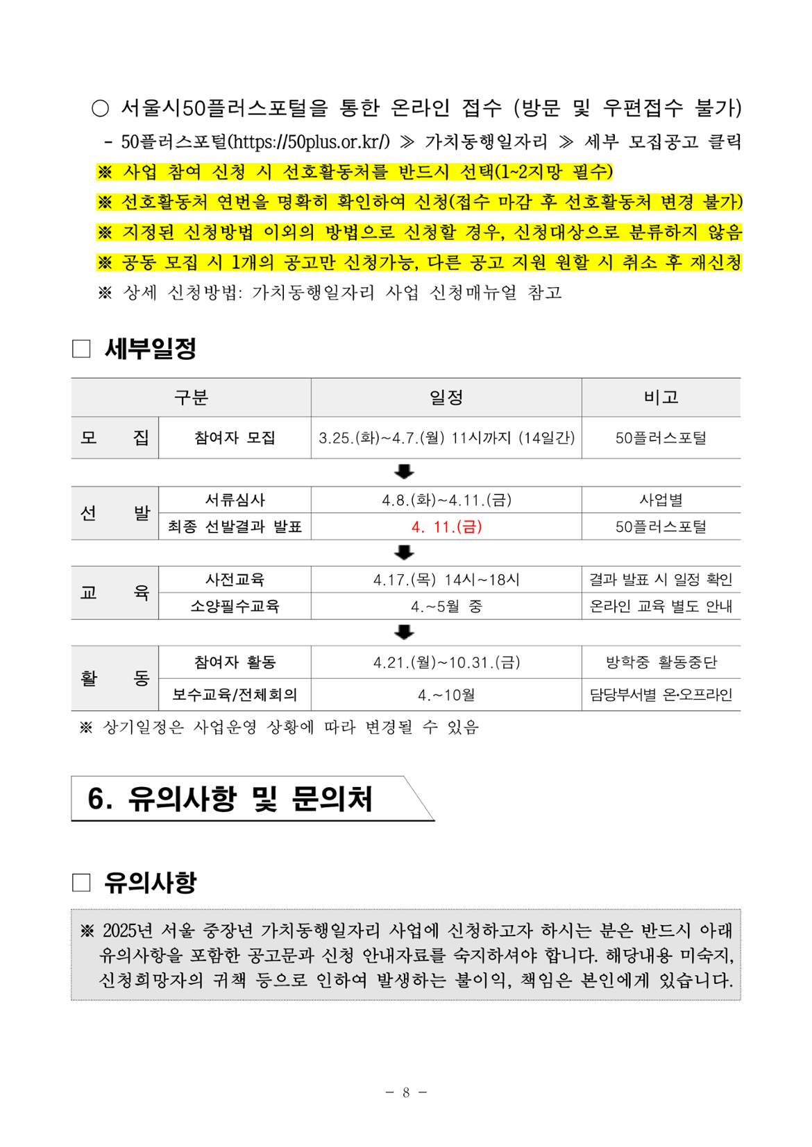 2025년+서울+중장년+가치동행일자리+참여자+2차+공동모집+공고문_남부권+학교안전지원분야_8.png