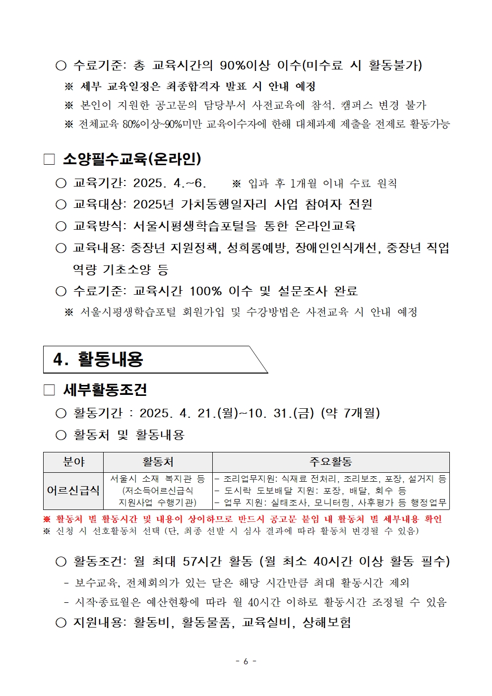 2-2.+2025년+서울+중장년+가치동행일자리사업+2차+공동모집+공고문_남부권+어르신급식분야006.jpg