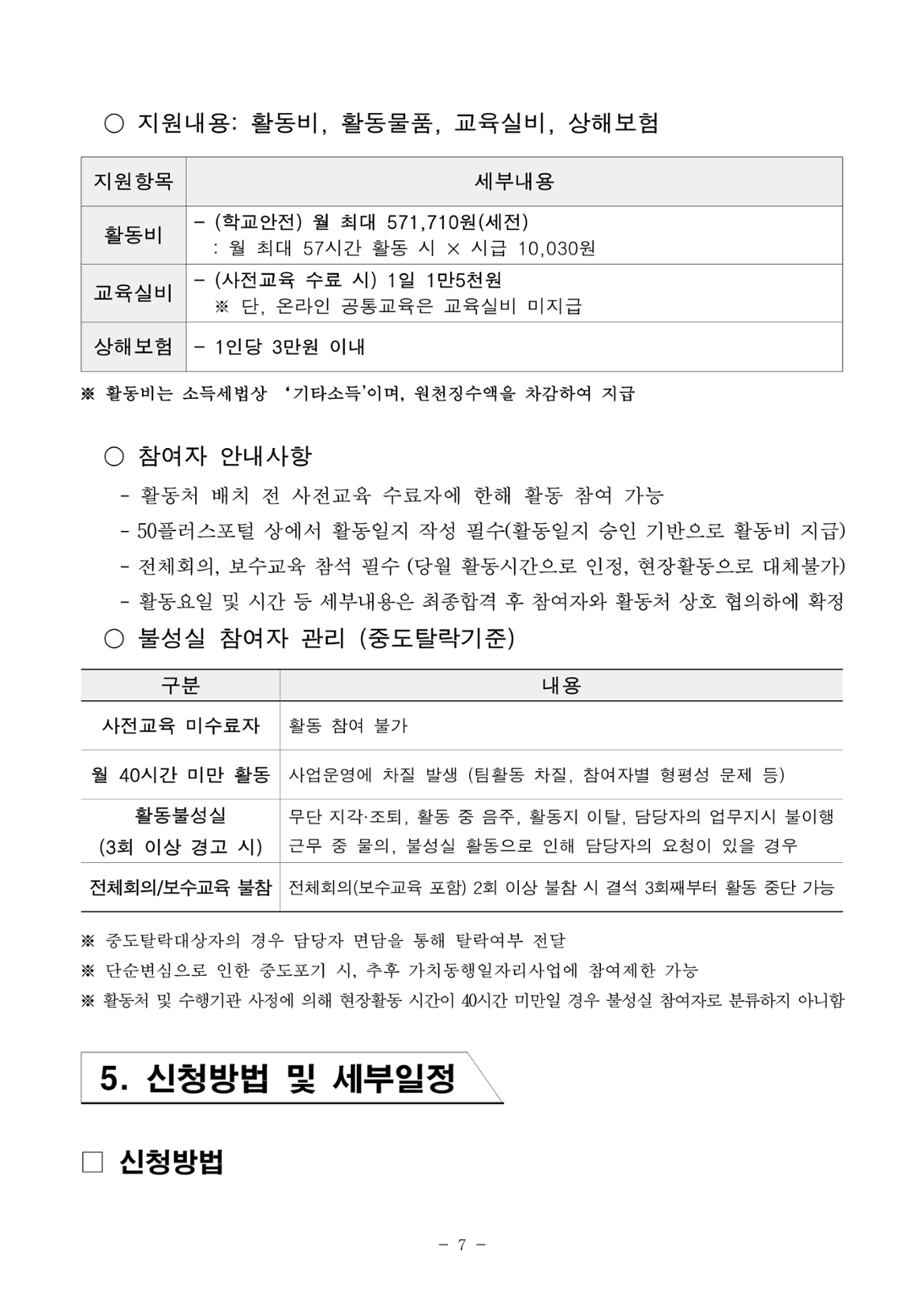 2025년+서울+중장년+가치동행일자리+참여자+2차+공동모집+공고문_남부권+학교안전지원분야_7.png