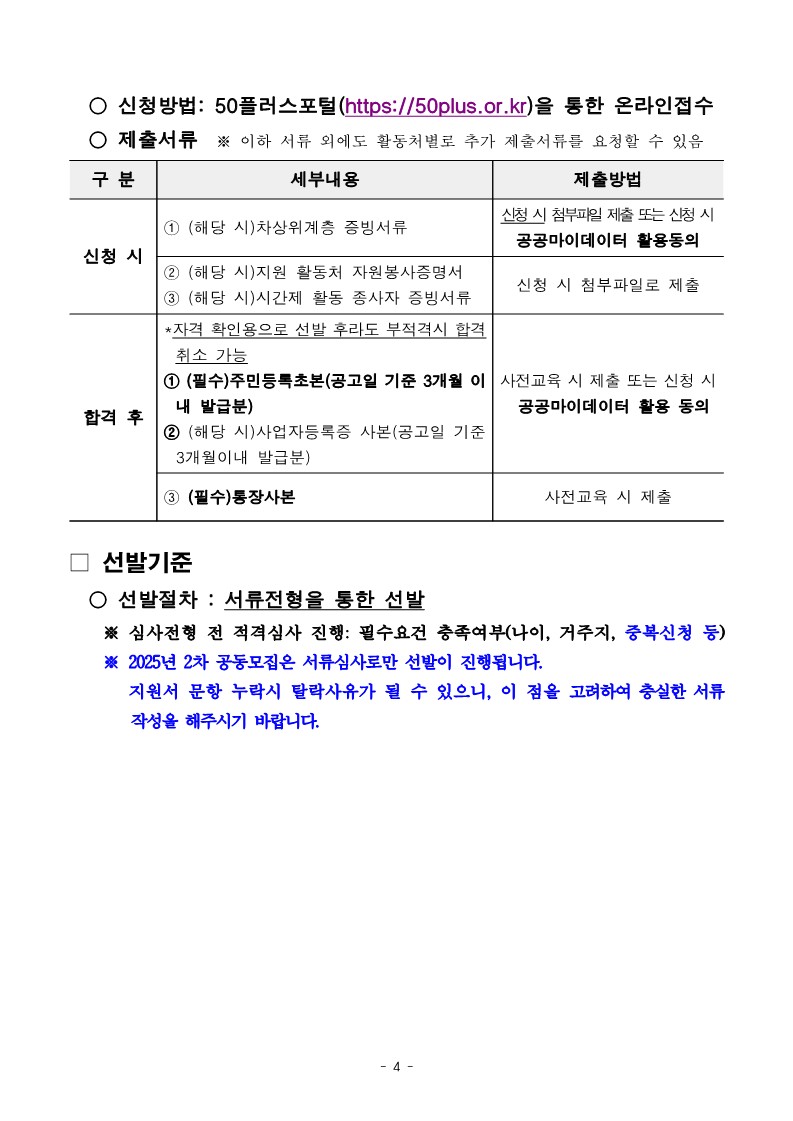 2-3.+2025년+서부권+지역사회동행%2C+학교안전분야+2차+공동모집+공고문_4.jpg