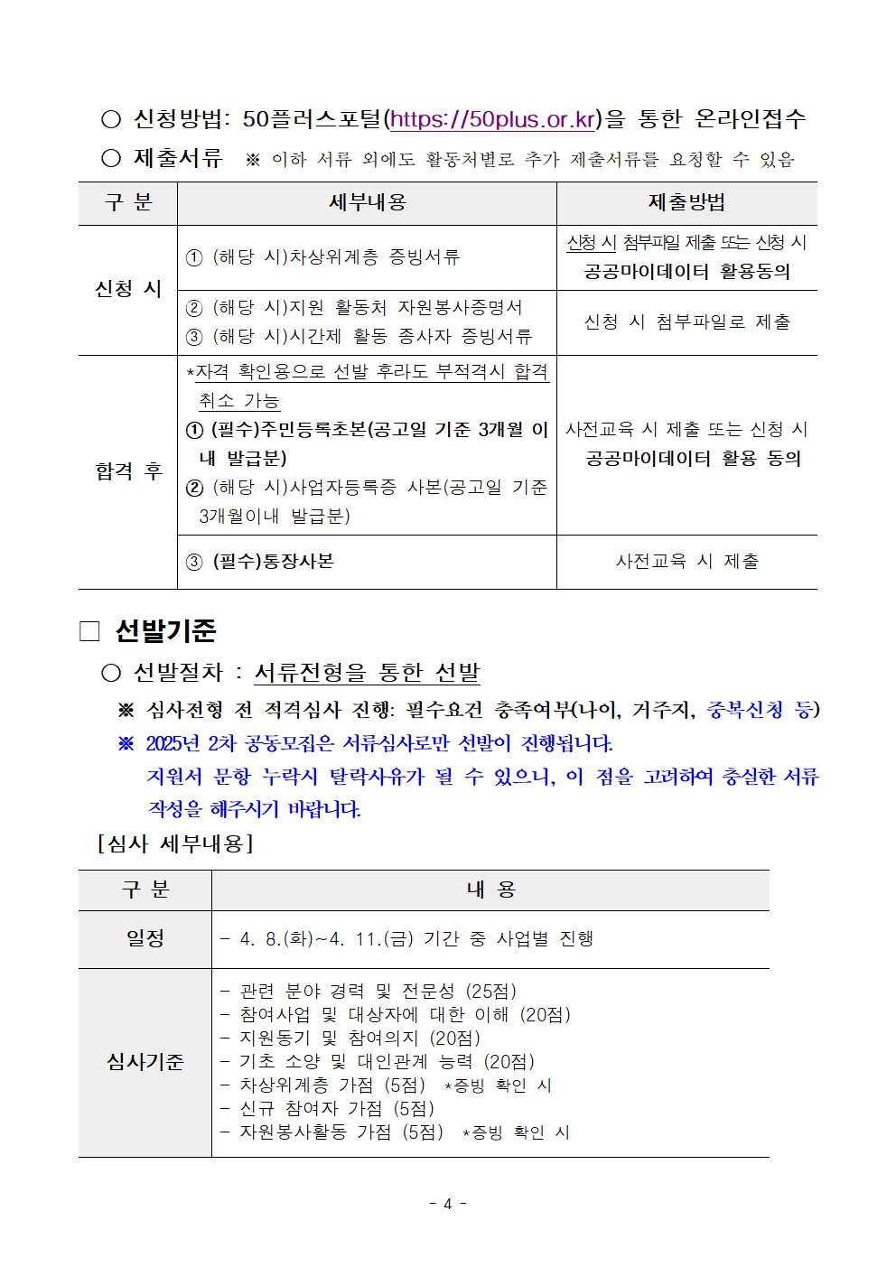 2-2.+2025년+서울+중장년+가치동행일자리사업+2차+공동모집+공고문_남부권+어르신급식분야004.jpg
