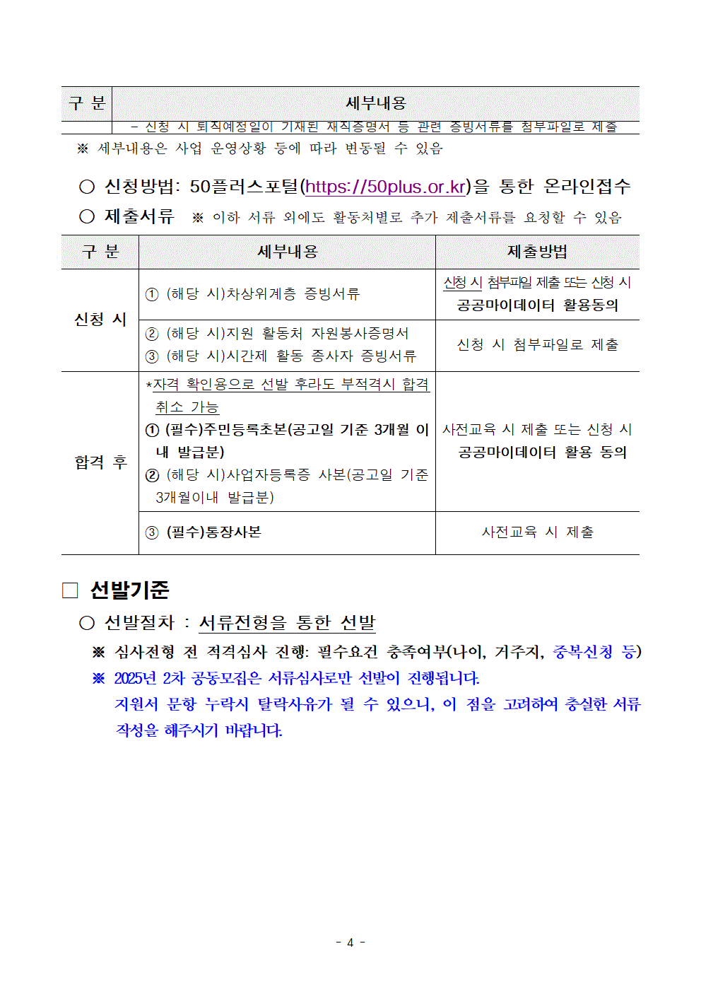1-3.+2025년+서울+중장년+가치동행일자리+참여자+2차+공동모집+공고문_지역사회동행%2C+학교안전004.gif
