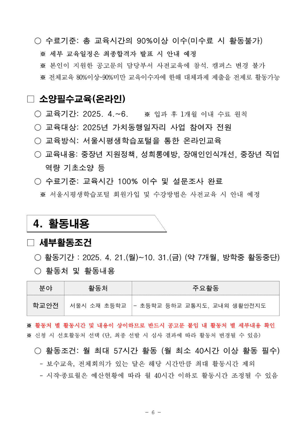 2025년+서울+중장년+가치동행일자리+참여자+2차+공동모집+공고문_남부권+학교안전지원분야_6.png