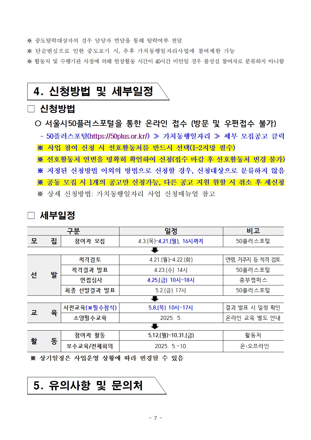 붙임.+[공고문]+2025년+2차+공동모집+외로움돌봄동행단(권역무관)+공고007.jpg