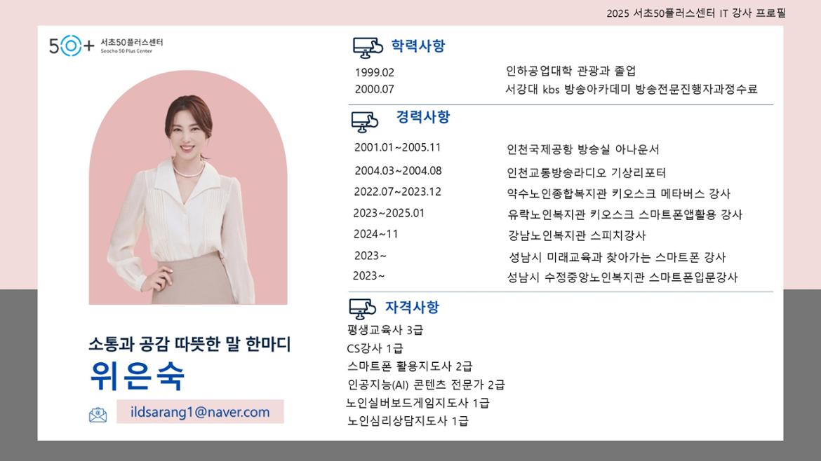 서초50플러스+프로필+위은숙.jpg