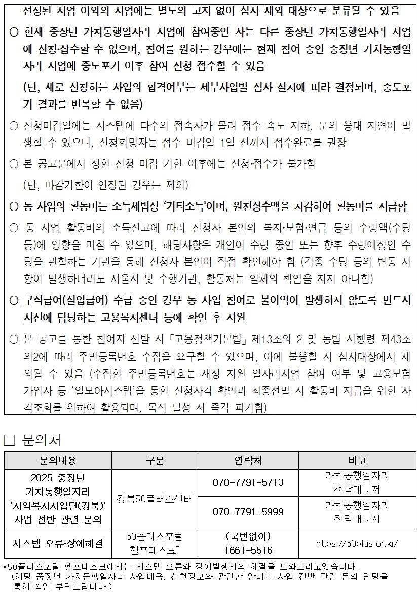 (포털)2025년+서울시+중장년+가치동행일자리+2차+참여자모집+공고문007.jpg