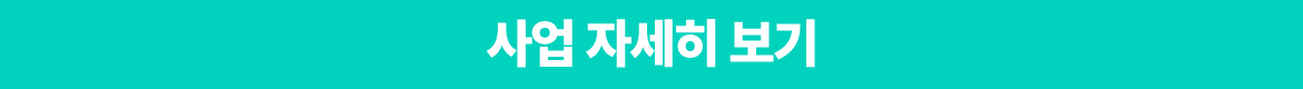 사업-자세히보기.png