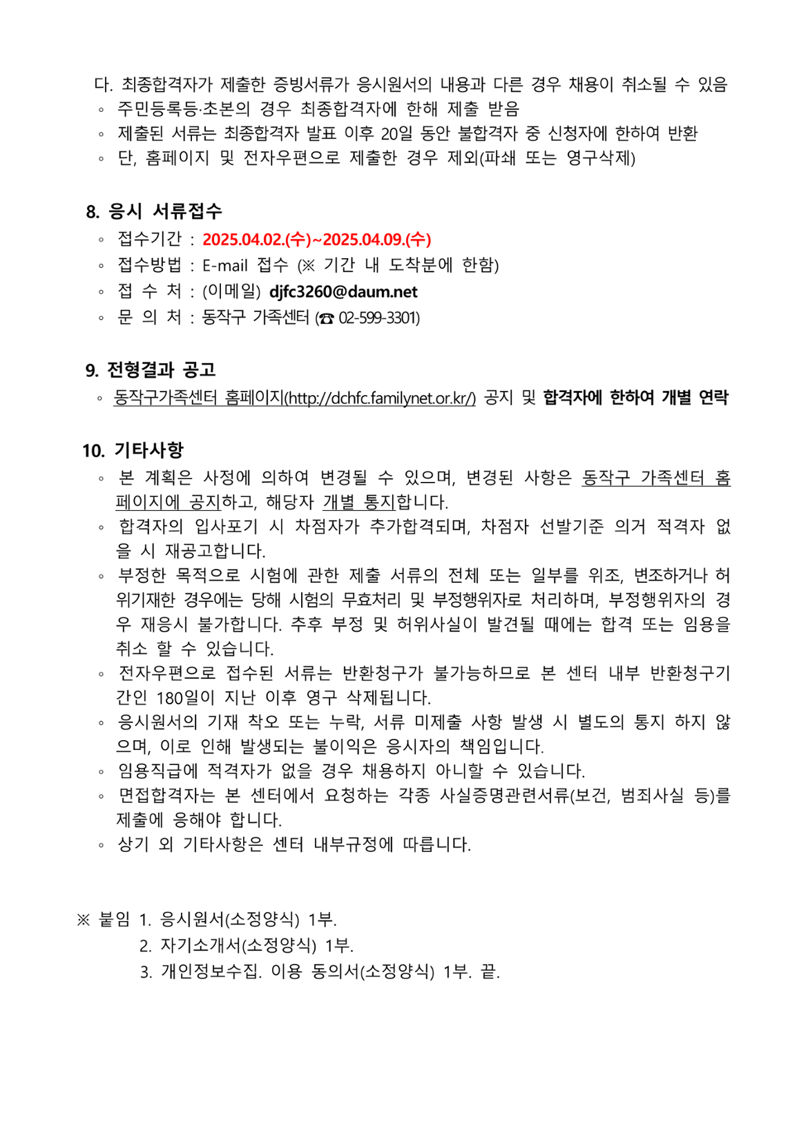 제2025-025호_동작구가족센터+종사자+채용+수정연장공고(운영지원팀+팀원)_3.png