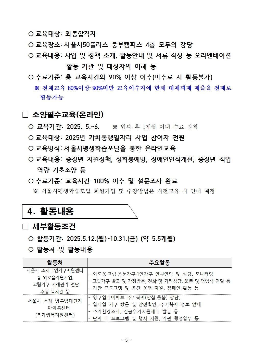 붙임.+[공고문]+2025년+2차+공동모집+외로움돌봄동행단(권역무관)+공고005.jpg