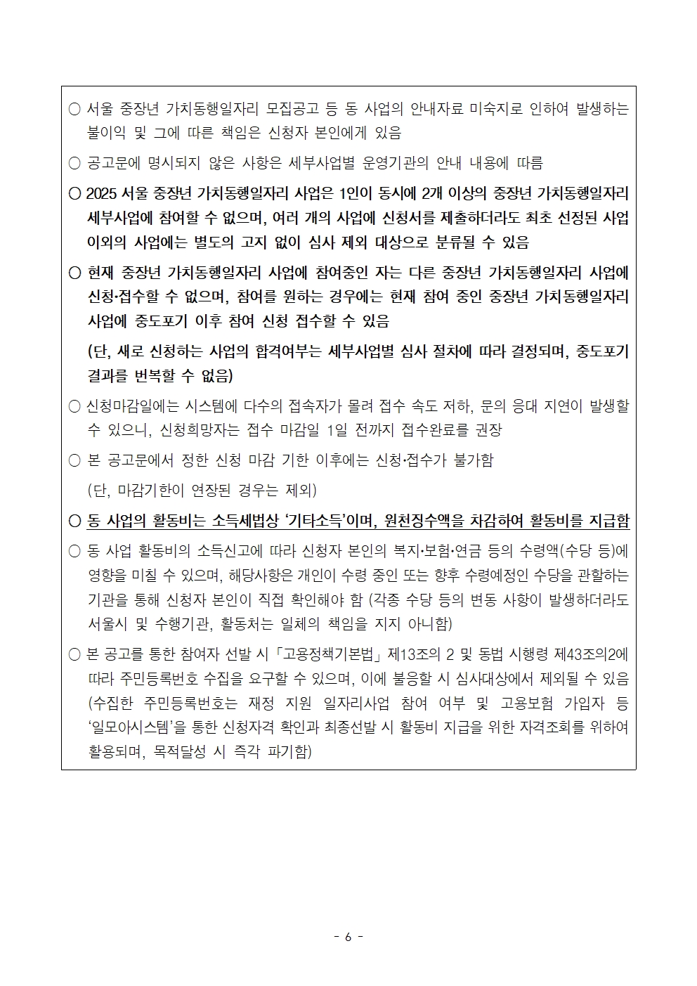 2025년+서울+중장년+가치동행일자리+지역복지사업단+참여자+[2차]모집+공고문006.jpg