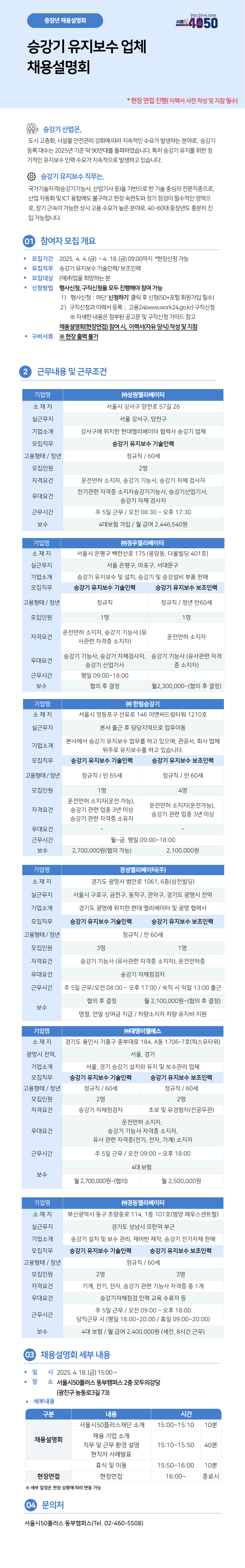 (최종+4_11일)승강기+기술+및+유지보수인력+채용설명회.png