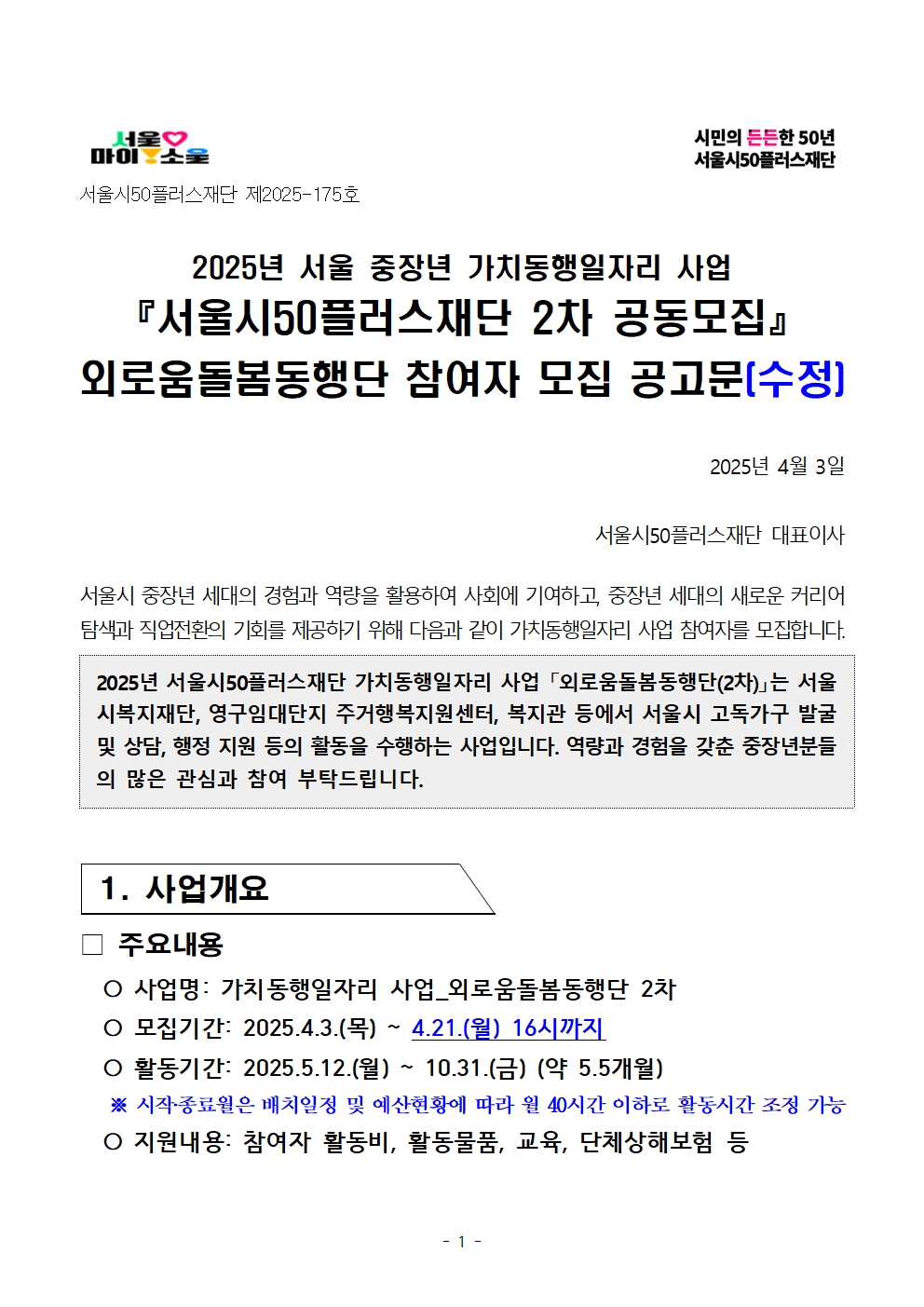 붙임.+[공고문]+2025년+2차+공동모집+외로움돌봄동행단(권역무관)+공고001.jpg