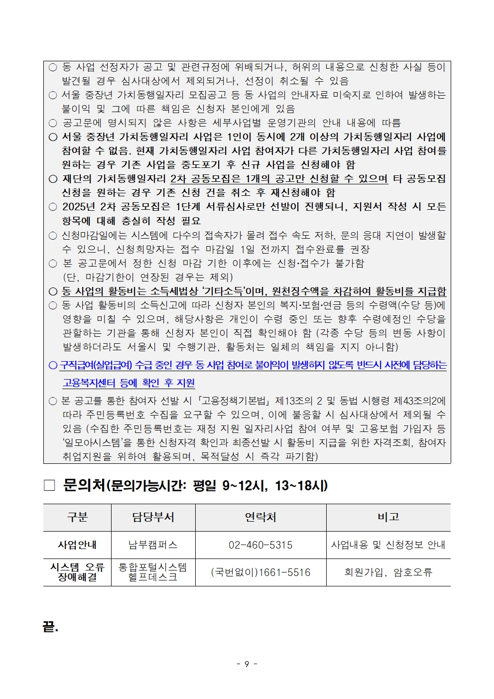 2-4.+2025년+서울+중장년+가치동행일자리사업+2차+공동모집+공고문_남부권+지역사회동행분야009.jpg