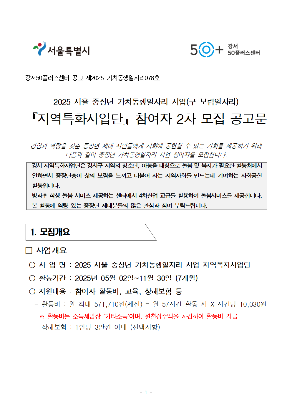 [2차]모집+_2025년+서울+중장년+가치동행일자리+지역특화사업단+참여자+공고문001.png