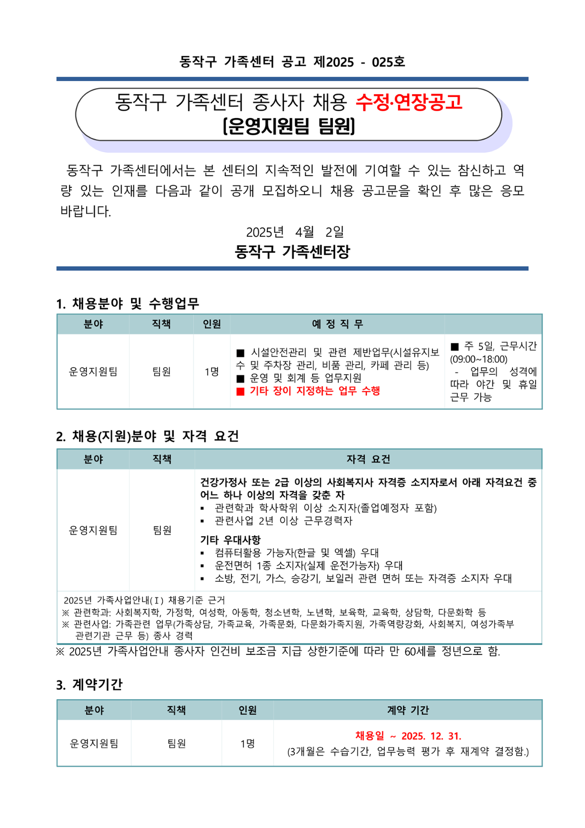 제2025-025호_동작구가족센터+종사자+채용+수정연장공고(운영지원팀+팀원)_1.png