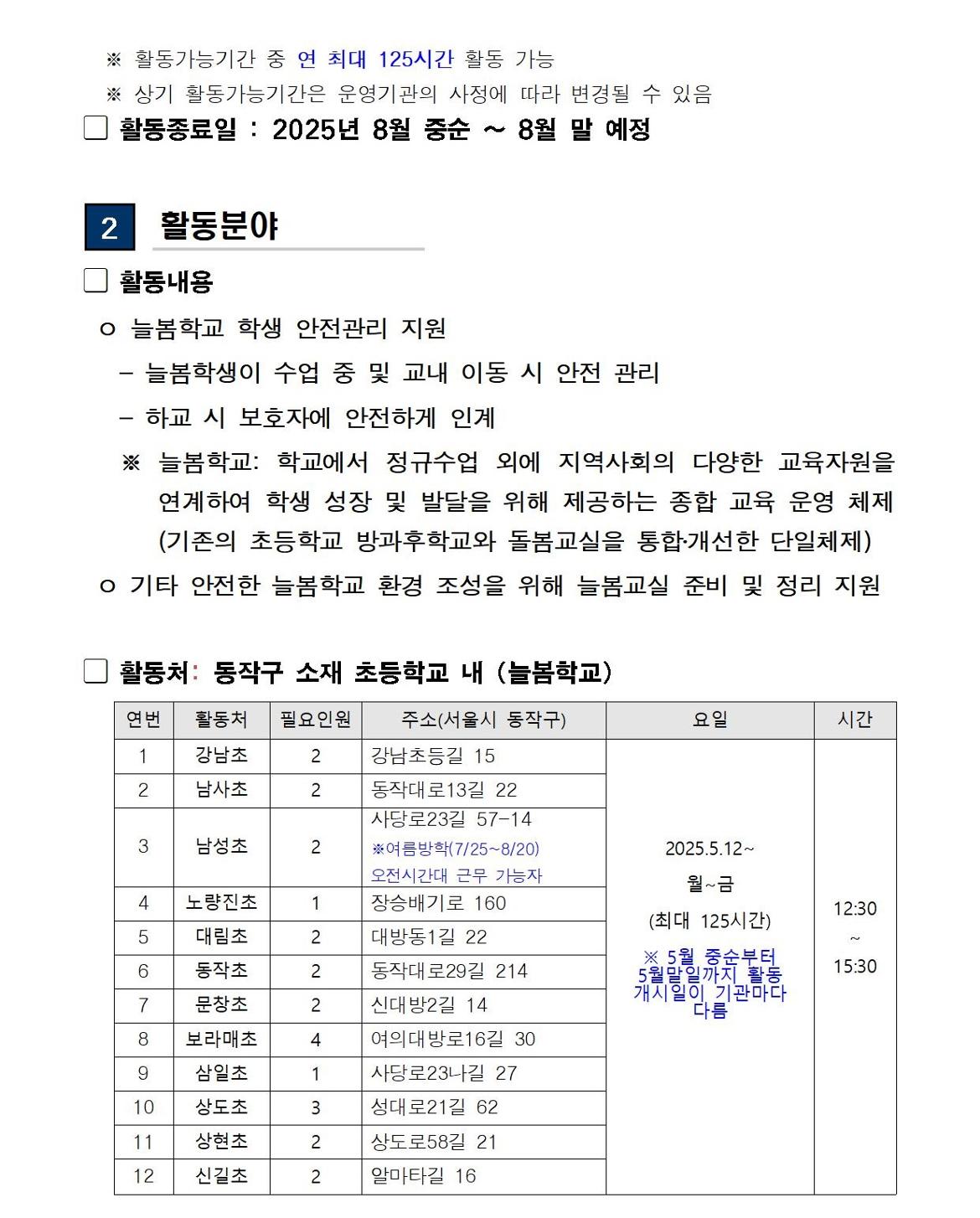 (공고문)+2025+신중년사회공헌활동+지원사업(늘봄학교+안전지원단)+2기+참여자+모집(수정+모집기간+연장)002.jpg