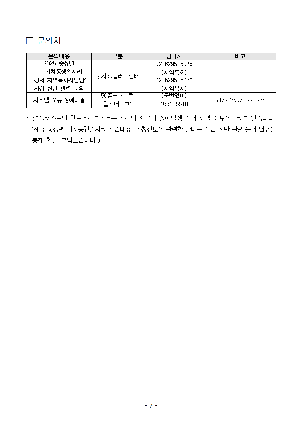 [2차]모집+_2025년+서울+중장년+가치동행일자리+지역특화사업단+참여자+공고문007.png