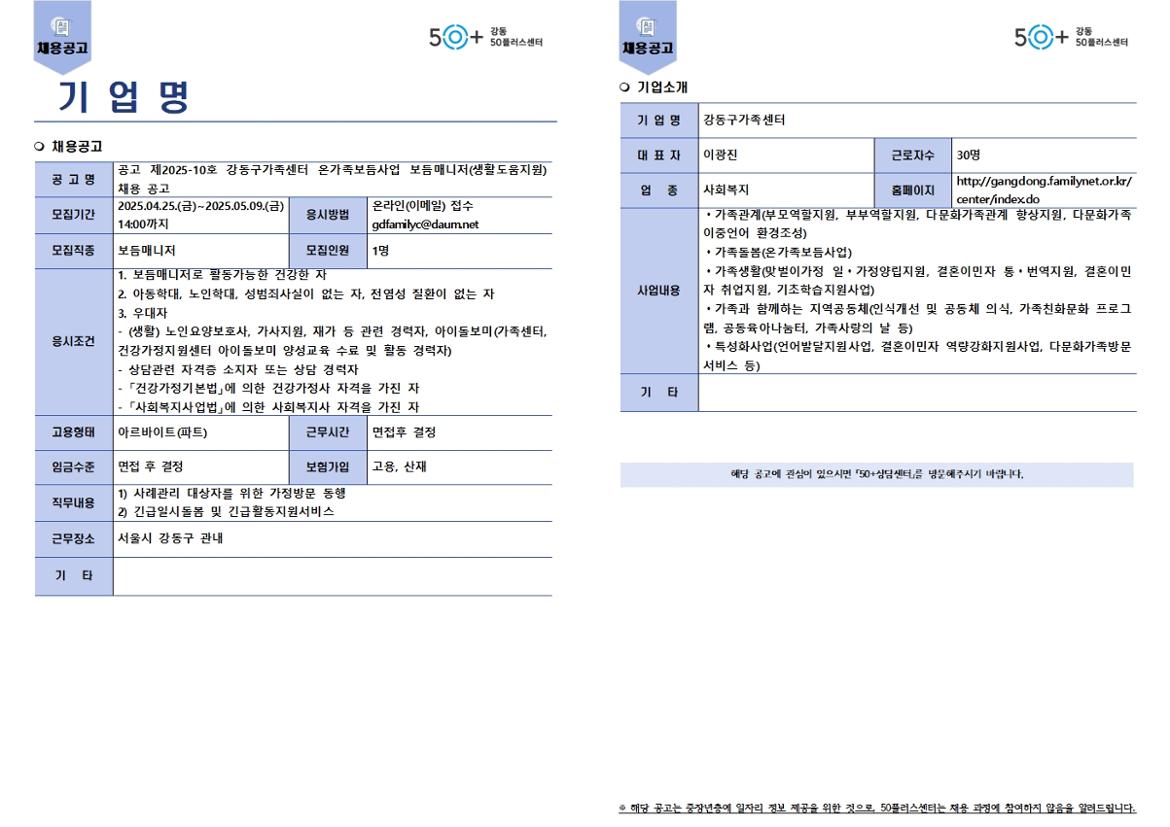 [강동구가족센터]_온가족보듬사업_보듬매니저(생활도움지원)_채용_공고001.jpg