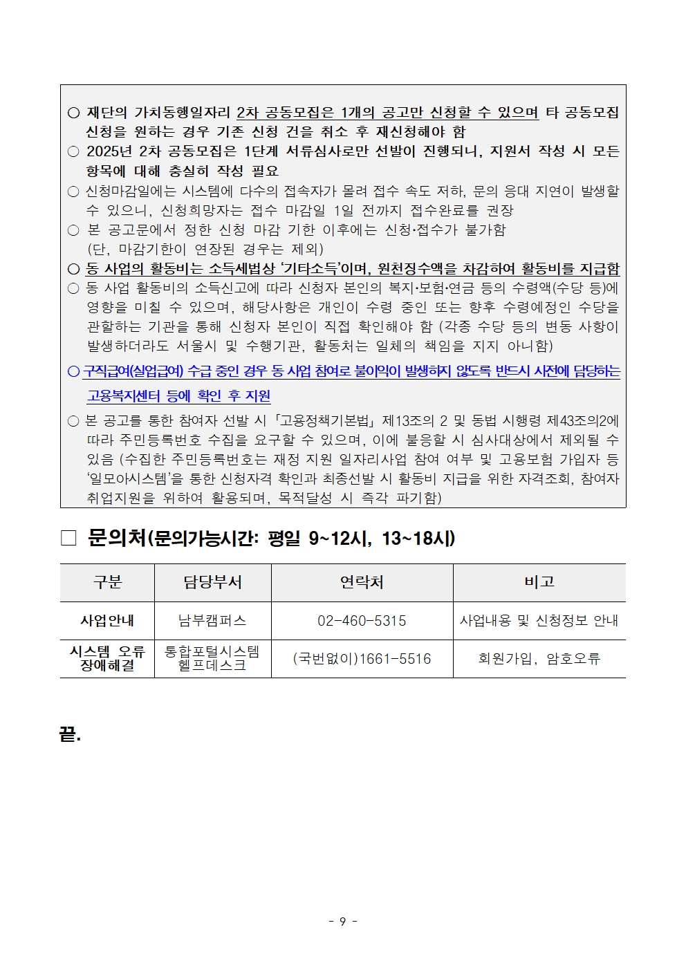 2-2.+2025년+서울+중장년+가치동행일자리사업+2차+공동모집+공고문_남부권+어르신급식분야009.jpg