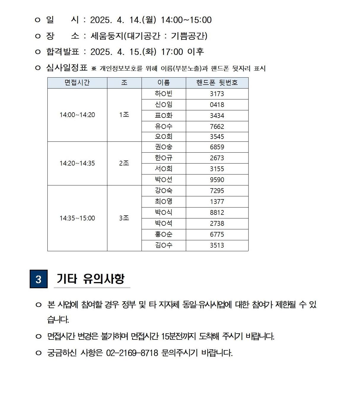 (공고문)+2025+신중년사회공헌활동+지원사업+서류전형+합격자+및+면접전형+안내002.jpg