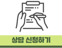 상담신청하기.jpg