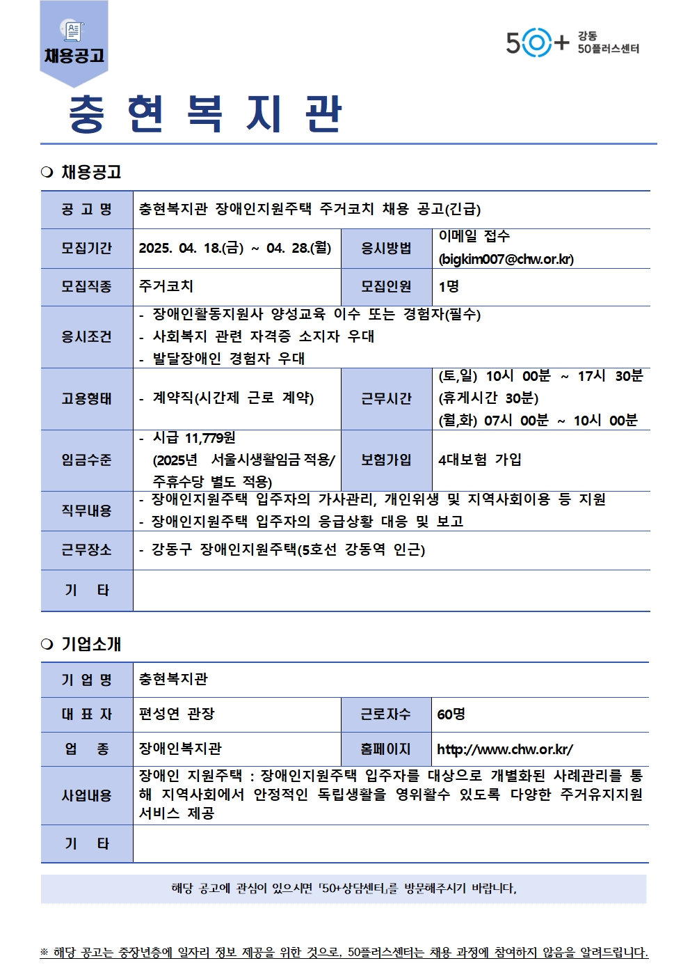 채용공고(충현복지관_강동지원주택_주거코치)+(4)001.jpg