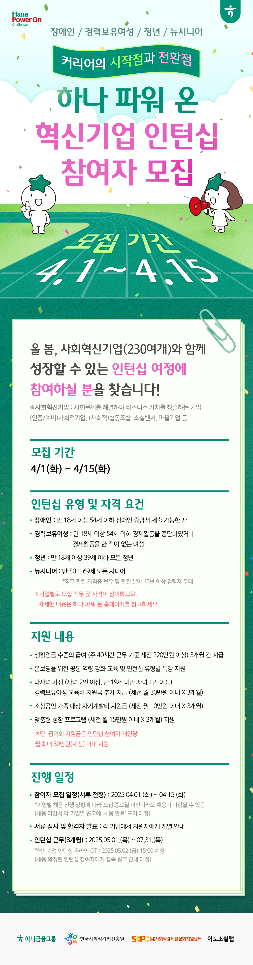하나파워온_혁신기업인턴십_웹포스터_3.png