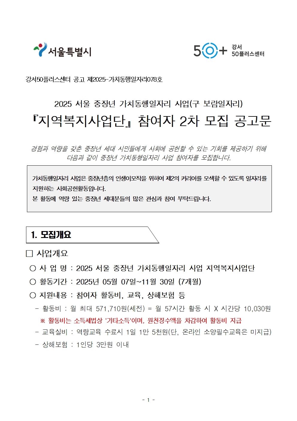 2025년+서울+중장년+가치동행일자리+지역복지사업단+참여자+[2차]모집+공고문001.jpg