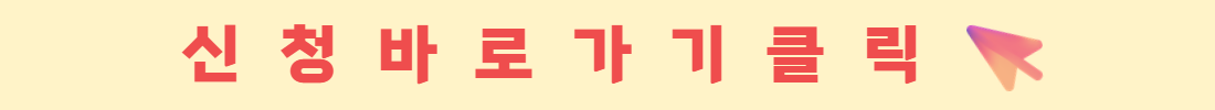 가치동행+신청+클릭+배너.png