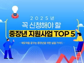 2025년 꼭 신청해야 할 중장년 지원사업 TOP 5