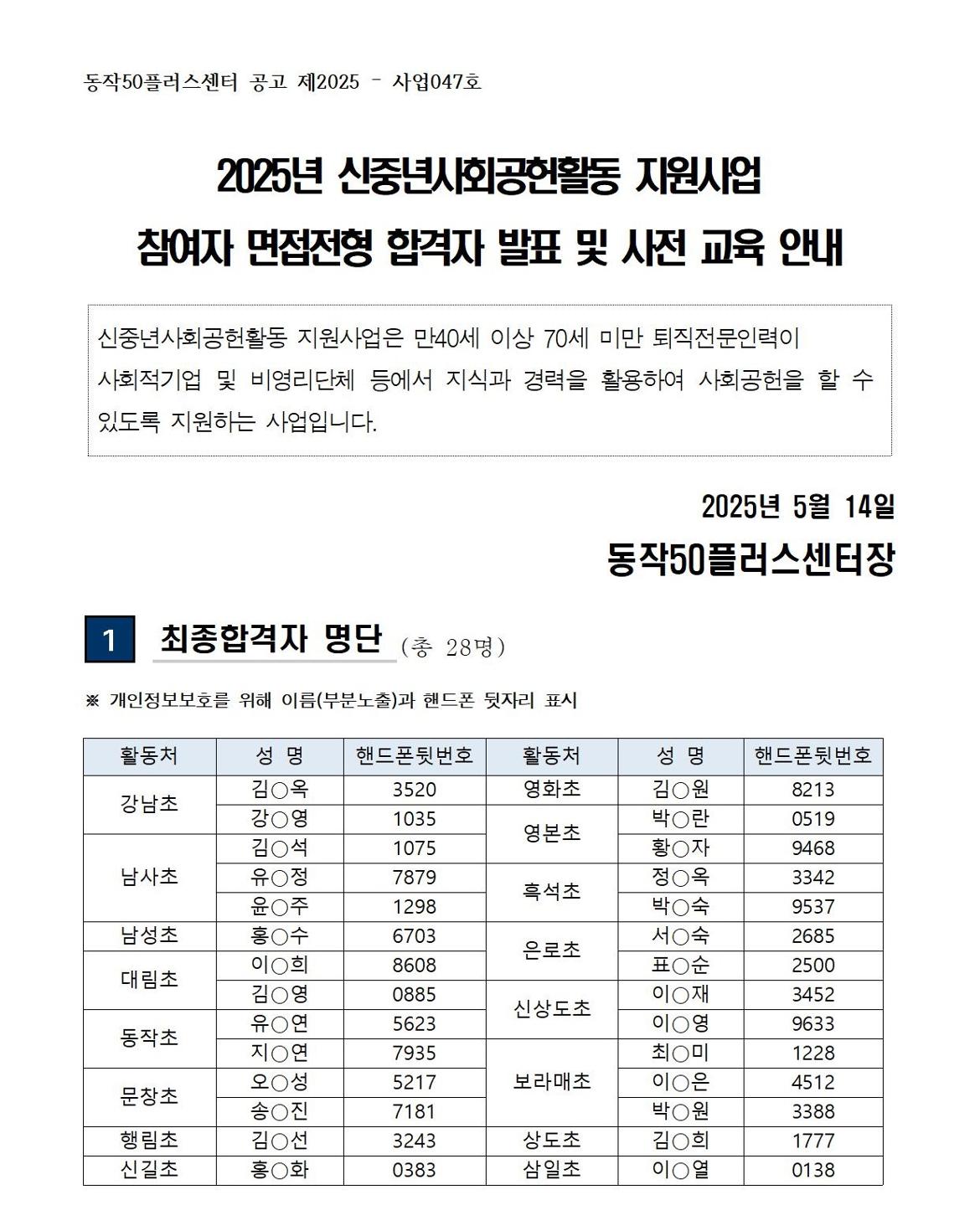 (공고문)+2025년+신중년사회공헌활동+지원사업+면접+합격자+발표+및+사전교육+안내_250513001.jpg