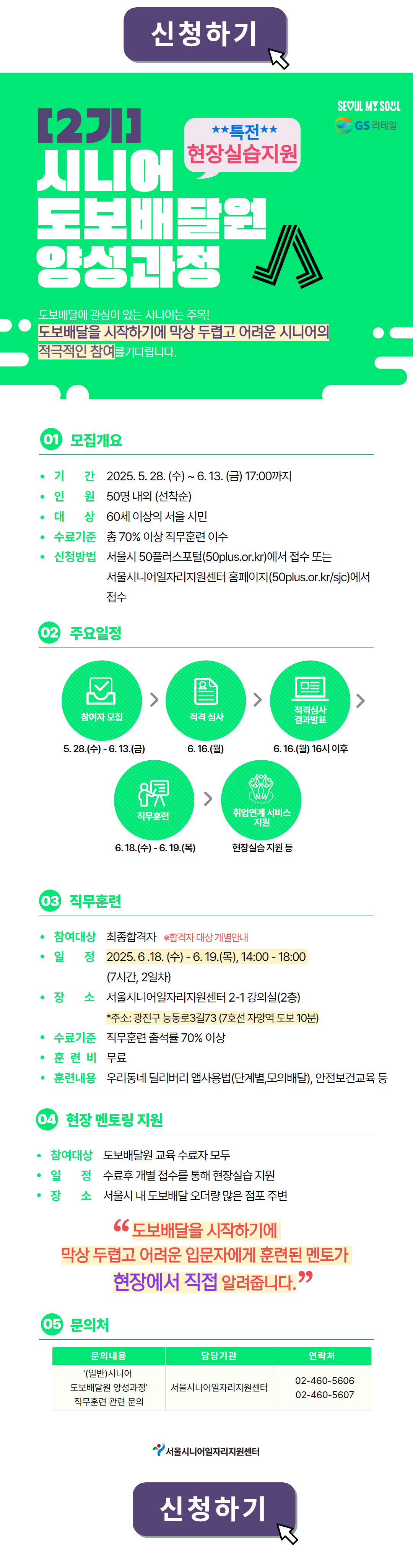 [신청하가]+(2기)시니어+도보배달원+양성과정.png