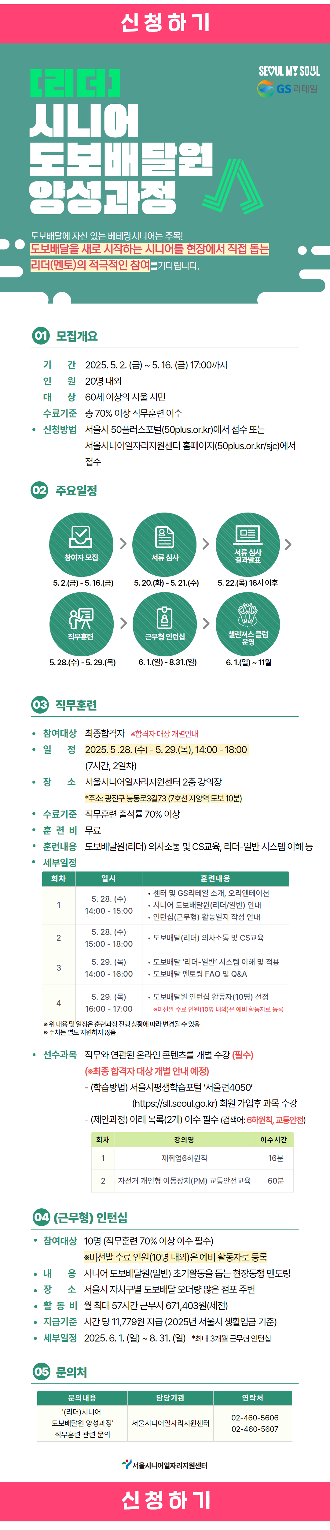 [신청하기]+[웹자보]+(리더)시니어+도보배달원+양성과정+(2).png