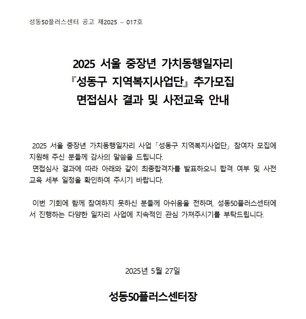 [2025-017]+2025+서울시+보람일자리+사업+성동구+지역복지사업단+추가모집+대면심사+결과+공고001.jpg